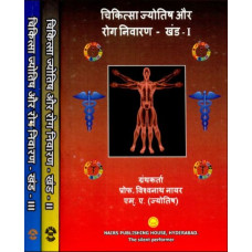 चिकित्सा ज्योतिष और रोग निवारण  [Medical Astrology and Disease Prevention (Set Of Three Volumes)]